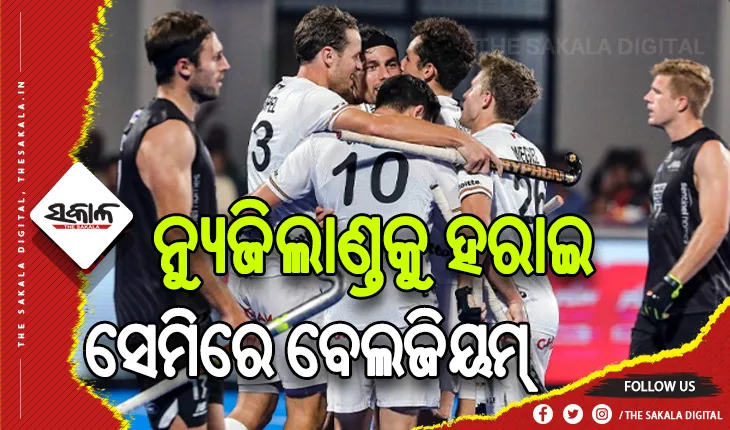 ପୁରୁଷ ହକି ବିଶ୍ବକପ୍‌-୨୦୨୩: ନ୍ୟୁଜିଲାଣ୍ତକୁ ହରାଇ ସେମିରେ ପ୍ରବେଶ କଲା ବେଲଜିୟମ୍
