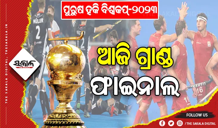 ପୁରୁଷ ହକି ବିଶ୍ୱକପ୍‌‌ ୨୦୨୩: ଆଜି ଗ୍ରାଣ୍ଡ ଫାଇନାଲରେ ବେଲଜିୟମ ଓ ଜର୍ମାନୀ ଭିତରେ ହେବ ମହାମୁକାବିଲା