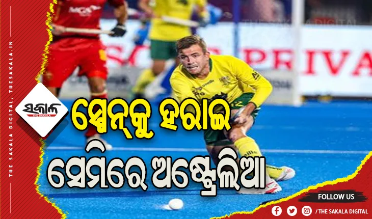 ହକି ବିଶ୍ବକପ ୨୦୨୩: ସ୍ପେନକୁ ହରାଇ ସେମି ଫାଇନାଲରେ ପ୍ରବେଶ କଲା ଅଷ୍ଟ୍ରେଲିଆ