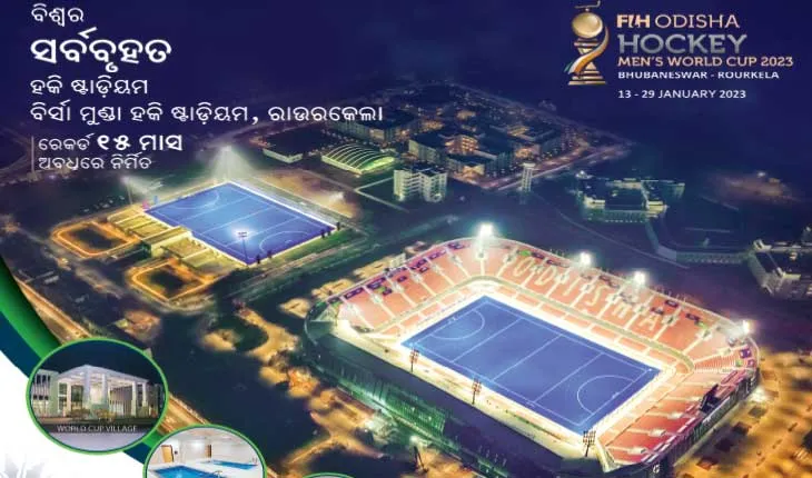 ଆଜି ଅନ୍ତର୍ଜାତୀୟ ବିର୍ସାମୁଣ୍ଡା ହକି ଷ୍ଟାଡିୟମ ଉଦ୍‌‌ଘାଟନ କରିବେ ମୁଖ୍ୟମନ୍ତ୍ରୀ