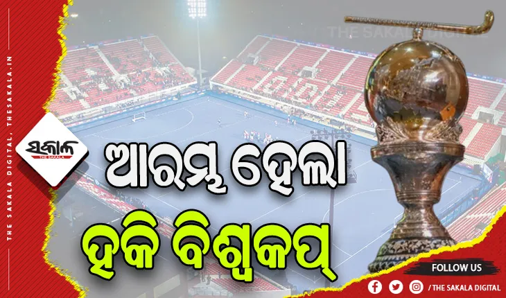 ବାଜିଲା ବିଗୁଲ: କଳିଙ୍ଗ ଷ୍ଟାଡିୟମ୍‌‌ରେ ଆରମ୍ଭ ହେଲା ୨୦୨୩ ପୁରୁଷ ହକି ବିଶ୍ୱକପର ପ୍ରଥମ ମ୍ୟାଚ୍