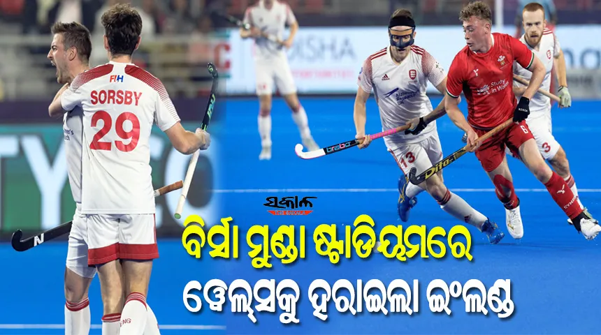 ରାଉରକେଲା ବିର୍ସା ମୁଣ୍ଡା ଷ୍ଟାଡିୟମର ପ୍ରଥମ ଅନ୍ତର୍ଜାତୀୟ ମ୍ୟାଚରେ ୱେଲ୍‌ସକୁ ୫-୦ ଗୋଲ୍‌ରେ ମାତ୍‌ ଦେଲା ଇଂଲଣ୍ଡ