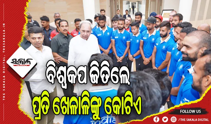 ଭାରତୀୟ ହକି ଟିମ ପାଇଁ ମୁଖ୍ୟମନ୍ତ୍ରୀଙ୍କ ବଡ଼ ଘୋଷଣା: ବିଶ୍ବକପ ଜିତିଲେ ପ୍ରତି ଖେଳାଳିଙ୍କୁ ମିଳିବ ୧ କୋଟି ଲେଖାଏଁ ପୁରସ୍କାର