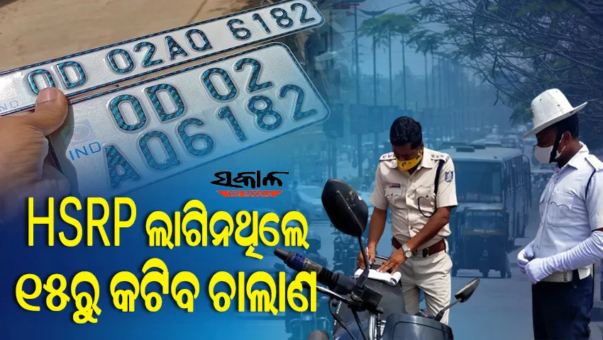 ହାଇସିକ୍ୟୁରିଟି ନମ୍ବର ପ୍ଲେଟ୍ ନଥିଲେ ୧୫ରୁ କଟିବ ଚାଲାଣ: ୫ ହଜାରରୁ ୧୦ ହଜାର ଟଙ୍କା ଜୋରିମାନା