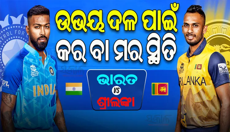 ଆଜି ଭାରତ-ଶ୍ରୀଲଙ୍କା ଟି-୨୦ ସିରିଜ୍‌ର ନିର୍ଣ୍ଣାୟକ ମୁକାବିଲା, ଉଭୟ ଦଳ ପାଇଁ କର ବା ମର ସ୍ଥିତି
