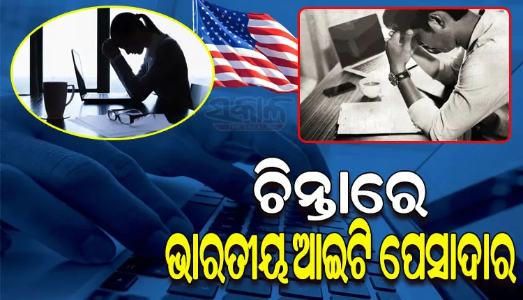 ଟେକ୍‌ କ୍ଷେତ୍ରରେ ଛଟେଇ ପରେ ସମସ୍ୟାରେ ଆମେରିକାରେ ଭାରତୀୟ ଆଇଟି ପ୍ରଫେସନାଲ, ଘର ବିକି ସ୍ବଦେଶ ଫେରିବାକୁ ପ୍ରସ୍ତୁତି ଆରମ୍ଭ