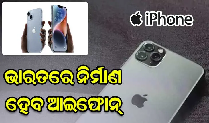 ଭାରତରେ ନିର୍ମାଣ ହେବ ଆଇଫୋନ୍‌