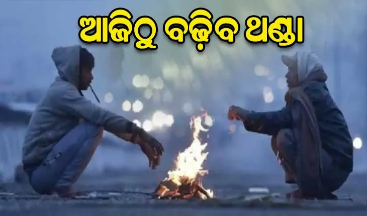 ଆଜିଠୁ ବଢ଼ିବ ଥଣ୍ଡା