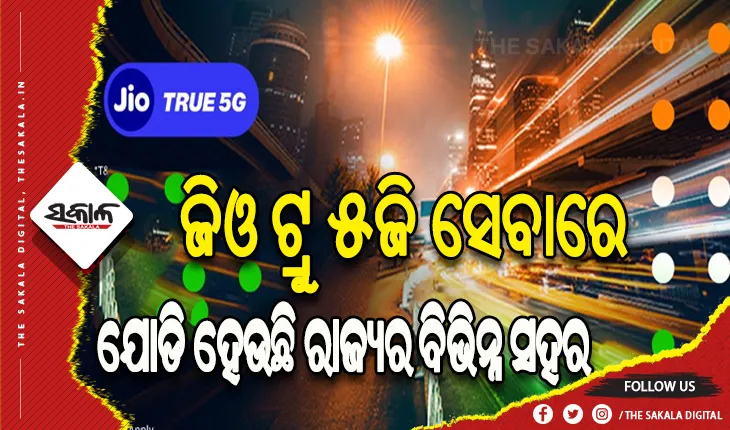ଜିଓ ଟ୍ରୁ ୫ଜି ସେବାରେ ଯୋଡି ହେଲା ଓଡ଼ିଶାର ଆଉ ୬ ସହର