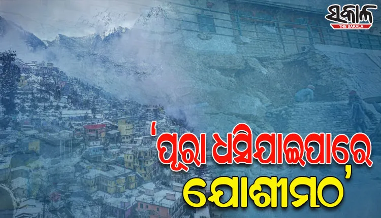 ଇସ୍ରୋର ଉଦ୍‌ବେଗଜନକ ରିପୋର୍ଟ: ‘ପୂରା ଧସିଯାଇପାରେ ଉତ୍ତରାଖଣ୍ଡର ଦେବଭୂମି ସହର ଯୋଶୀମଠ’