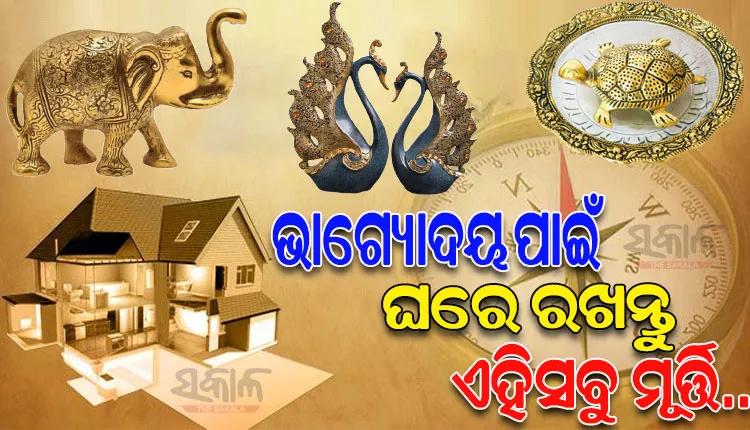 ସୁଖସମୃଦ୍ଧି ବୃଦ୍ଧି ହେବା ସହିତ ସୌଭାଗ୍ୟ ପ୍ରାପ୍ତି ପାଇଁ ଘରେ ରଖନ୍ତୁ ଏହିସବୁ ମୂର୍ତ୍ତି…