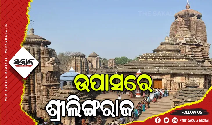 ତୁଟି ପାରୁନି ବିବାଦ: ତୃତୀୟ ଦିନ ପାଇଁ ବନ୍ଦ ରହିଛି ପ୍ରଭୁ ଲିଙ୍ଗରାଜଙ୍କ ନୀତିକାନ୍ତି