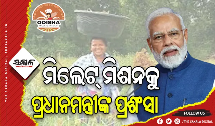 ‘ମନ୍ କି ବାତ୍’ରେ ଓଡ଼ିଶାର ମିଲେଟ୍ ମିଶନକୁ ପ୍ରଶଂସା କଲେ ପ୍ରଧାନମନ୍ତ୍ରୀ ନରେନ୍ଦ୍ର ମୋଦୀ