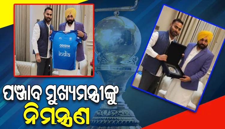 ହକି ବିଶ୍ୱକପ୍ ପାଇଁ ପଞ୍ଜାବ ମୁଖ୍ୟମନ୍ତ୍ରୀଙ୍କୁ ନିମନ୍ତ୍ରଣ କଲେ ମନ୍ତ୍ରୀ ପ୍ରୀତିରଞ୍ଜନ ଘଡ଼ାଇ