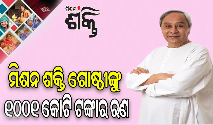 ଓଡିଶା ଗ୍ରାମ୍ୟ ବ୍ୟାଙ୍କର ମେଗା ଋଣ ପ୍ରଦାନ କାର୍ଯ୍ୟକ୍ରମର ଶୁଭାରମ୍ଭ କଲେ ମୁଖ୍ୟମନ୍ତ୍ରୀ, ଉପକୃତ ହେବେ ୨.୬୮ ଲକ୍ଷ ମା’