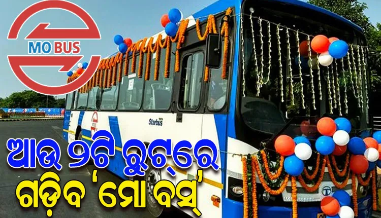 ଆଜିଠୁ ରାଜଧାନୀରେ ଆଉ ଦୁଇ ରୁଟ୍‌‌ରେ ଗଡ଼ିବ ‘ମୋ ବସ୍‌‌’