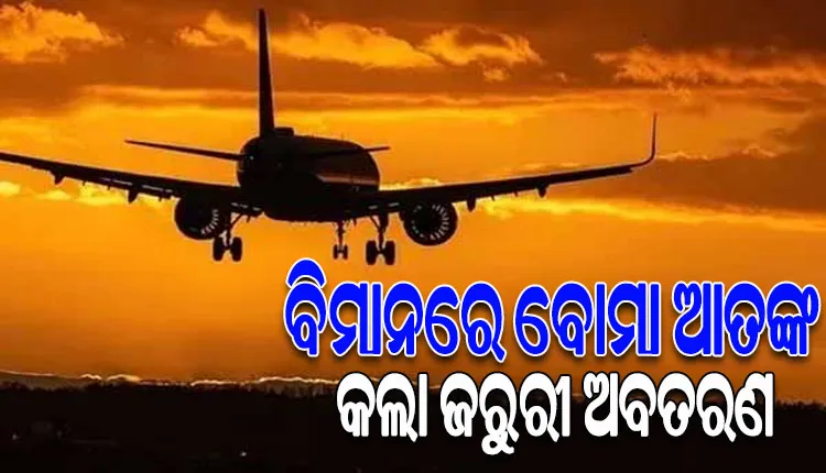ମସ୍କୋ-ଗୋଆ ବିମାନରେ ବୋମା ଗୁଜବ, ଗୁଜରାଟ ଜାମନଗରରେ କଲା ଜରୁରୀ ଅବତରଣ