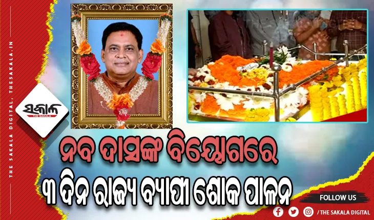 ରାଷ୍ଟ୍ରୀୟ ମର୍ଯ୍ୟାଦା ସହ ଦିବଗଂତ ମନ୍ତ୍ରୀ ନବ କିଶୋର ଦାସଙ୍କର ଆଜି ହେବ ଶେଷକୃତ୍ୟ