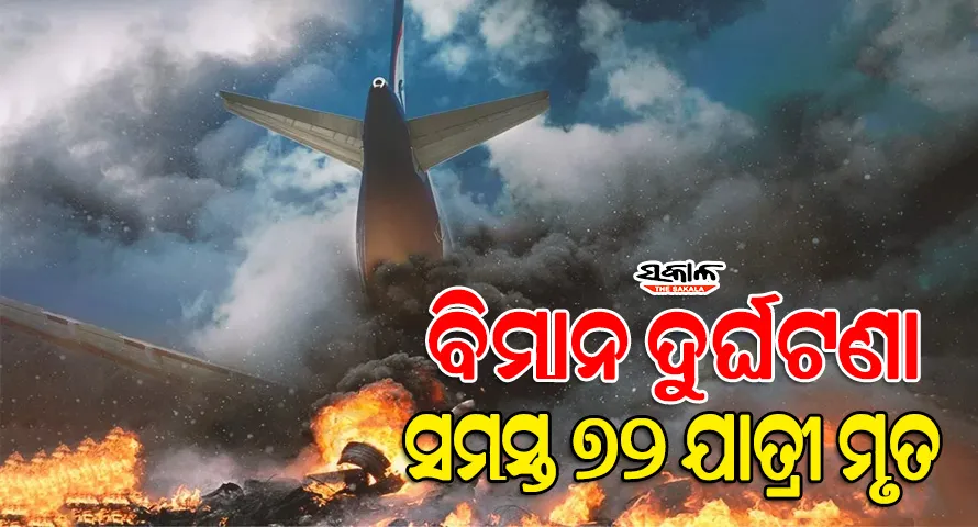 ନେପାଳ ବିମାନ ଦୁର୍ଘଟଣାରେ ୬୮ ଯାତ୍ରୀଙ୍କ ସହ ୪କ୍ରୁ ମେମ୍ବରଙ୍କ ମୃତ୍ୟୁ, ବିମାନରେ ଥିଲେ ୫ ଭାରତୀୟ