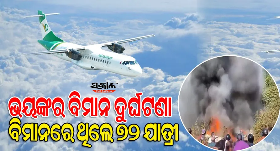 ନେପାଳରେ ଭୟଙ୍କର ବିମାନ ଦୁର୍ଘଟଣା, ବିମାନରେ ଥିଲେ ୬୮ ଯାତ୍ରୀଙ୍କ ସହ ୪କ୍ରୁ ମେମ୍ବର