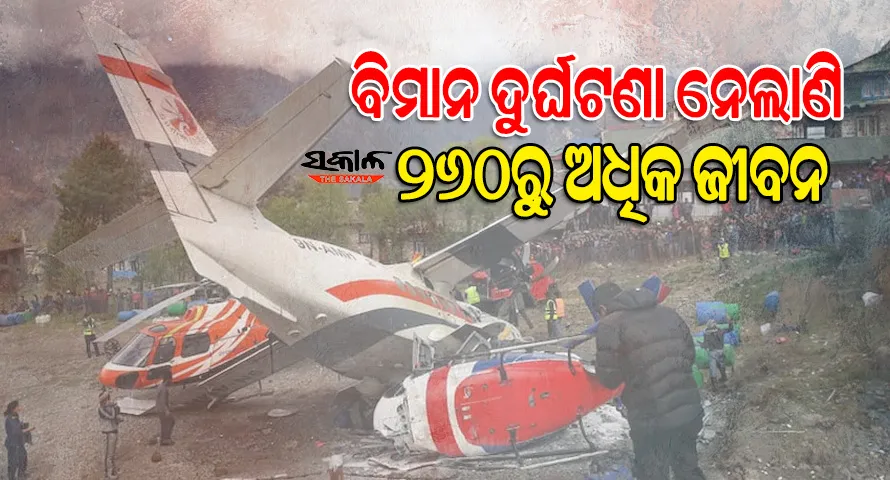 ୨୦୧୦ରୁ ଆଜି ପର୍ଯ୍ୟନ୍ତ ନେପାଳରେ ଘଟିଛି ୯ ବଡ଼ ବିମାନ ଦୁର୍ଘଟଣା, ଯାଇଛି ୨୬୦ରୁ ଅଧିକ ଲୋକଙ୍କ ଜୀବନ