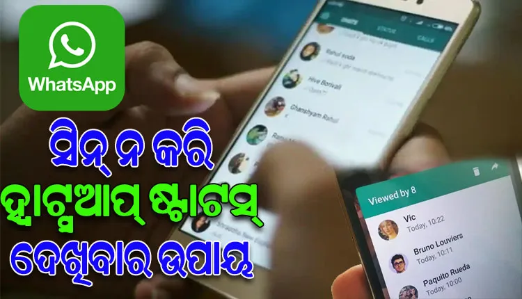 ହ୍ବାଟ୍ସଆପ୍‌ର ୟୁଜରଙ୍କ ପାଇଁ ନୂଆ ସୁବିଧା: କାହାର ଷ୍ଟାଟସ୍ ଦେଖିଲେ ବି ସେ ଜାଣିପାରିବେ ନାହିଁ