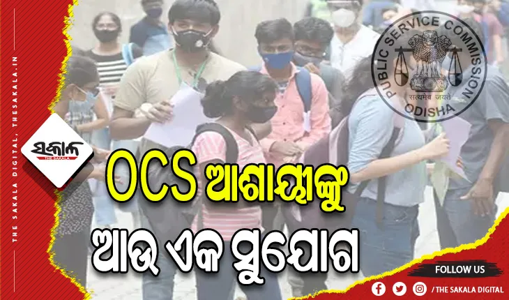 ଓଡ଼ିଶା ସିଭିଲ ସର୍ଭିସ ଆଶାୟୀଙ୍କୁ ମିଳିବ ଆଉ ଏକ ସୁଯୋଗ: ତିନୋଟି ସୁଯୋଗ ସରିଥିଲେ ବି ଦେଇପାରିବେ ଆଉ ଏକ ପରୀକ୍ଷା