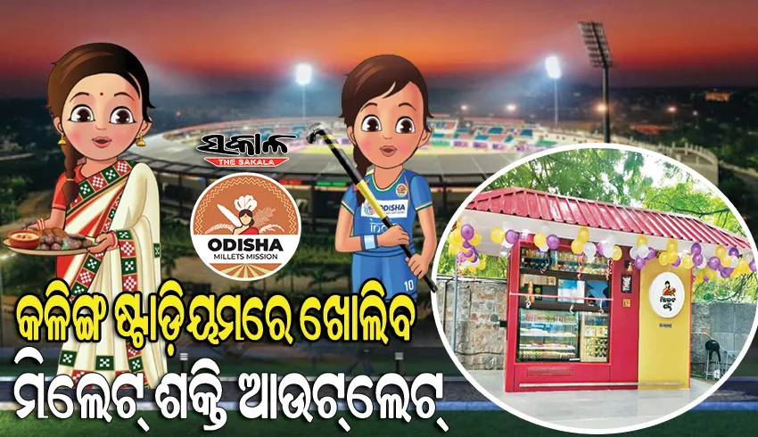 କଳିଙ୍ଗ ଷ୍ଟାଡିୟମ୍‌‌ରେ ଖୋଲିବ ‘ମିଲେଟ୍‌‌ ଶକ୍ତି’, ଆଉଟ୍‌‌ଲେଟ୍‌‌ରୁ ଖେଳାଳି ଓ ଦର୍ଶକ ନେବେ ମିଲେଟ୍‌‌ ଫୁଡ୍‌‌ର ମଜା