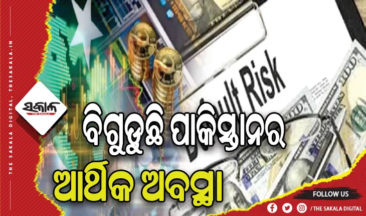 ଘୋର ଆର୍ଥିକ ସଙ୍କଟ ମଧ୍ୟରେ ପାକ୍‌ ସରକାର, ଘାରିଛି ଋଣ ଖିଲାପକାରୀ ହେବାର ଭୟ