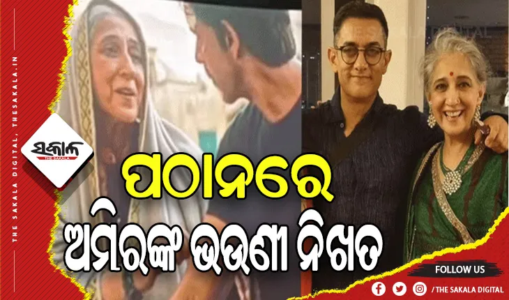 ପ୍ରଶଂସା ସାଉଁଟୁଛି ‘ପଠାନ’ରେ ଅମିର ଖାନଙ୍କ ଭଉଣୀ ନିଖତଙ୍କ ଅଭିନୟ