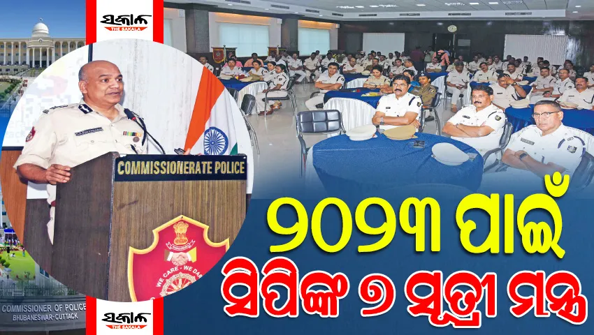 କମିସନରେଟ୍‌‌ ପୁଲିସ ପାଇଁ ଆହ୍ୱାନର ବର୍ଷ ୨୦୨୩ : ଫୋକସ୍‌‌ରେ ହକି ବିଶ୍ୱକପ୍‌‌କୁ ସୁପରିଚାଳନା