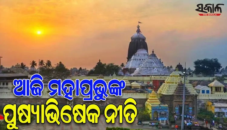 ଆଜି ଶ୍ରୀମନ୍ଦିରରେ ମହାପ୍ରଭୁଙ୍କ ପୁଷ୍ୟାଭିଷେକ ନୀତି, ରତ୍ନସିଂହାସନରେ ଦୁର୍ଲଭ ସୁନାବେଶରେ ବିଭୂଷିତ ହେବେ ଶ୍ରୀଜିଉ