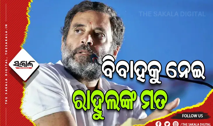 ଚର୍ଚ୍ଚାରେ ରାହୁଲ ଗାନ୍ଧୀଙ୍କୁ ବିବାହ ନେଇ ପଚରା ଯାଇଥିବା ପ୍ରଶ୍ନ, ଜାଣନ୍ତୁ ଉତ୍ତରରେ କ’ଣ କହିଲେ ରାହୁଲ….