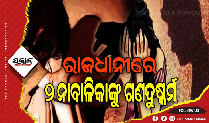 ରାଜଧାନୀରେ ଚାଞ୍ଚଲ୍ୟ: ପଟିଆ ରେଲୱେ ଷ୍ଟେସନ ଠାରେ ୨ ନାବାଳିକାଙ୍କୁ ଗଣଦୁଷ୍କର୍ମ ଅଭିଯୋଗ