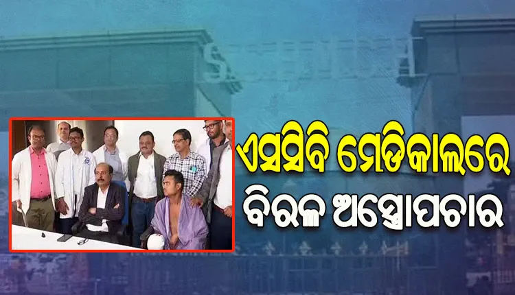 ଏସସିବି ମେଡିକାଲରେ ହେଲା ବିରଳ ଅସ୍ତ୍ରୋପଚାର: କଟିଯାଇଥିବା ଡାହାଣ ହାତର ବୁଢ଼ା ଅଙ୍ଗୁଳି ଜାଗାରେ ଲାଗିଲା ବାମ ଗୋଡ଼ର ଆଙ୍ଗୁଠି