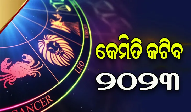 କେମିତି କଟିବ -୨୦୨୩: ଜାଣନ୍ତୁ ୧୨ଟି ରାଶିର ବାର୍ଷିକ ରାଶିଫଳ….