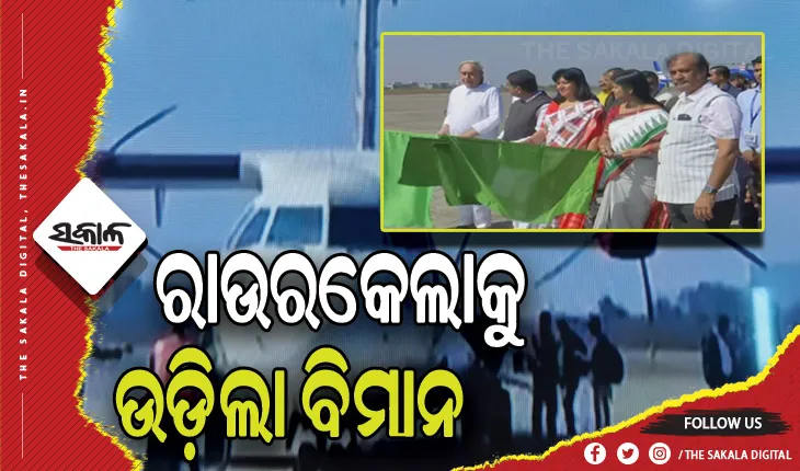 ଭୁବନେଶ୍ୱରରୁ ରାଉରକେଲାକୁ ଉଡ଼ିଲା ବିମାନ, ପତାକା ଦେଖାଇ ଶୁଭାରମ୍ଭ କଲେ ମୁଖ୍ୟମନ୍ତ୍ରୀ