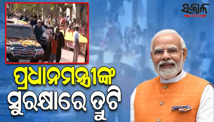 ପ୍ରଧାନମନ୍ତ୍ରୀଙ୍କ ସୁରକ୍ଷାରେ ତ୍ରୁଟି, ରୋଡ ସୋ’ ବେଳେ ସୁରକ୍ଷାବଳୟ ଭେଦ କରି ଫୁଲମାଳ ଧରି ମୋଦିଙ୍କ ନିକଟରେ ପହଞ୍ଚିଗଲେ ଯୁବକ
