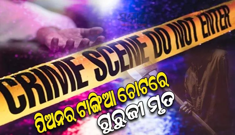 ପିଅନର ଟାଙ୍ଗିଆ ଚୋଟରେ ଗୁରୁଜୀ ମୃତ, ଅଭିଯୁକ୍ତ ଥାନାରେ ଅଟକ
