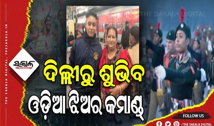 ଗଣତନ୍ତ୍ର ଦିବସରେ ଦିଲ୍ଲୀରୁ ଶୁଭିବ ଓଡ଼ିଆ ଝିଅ ସୋନାଲି ସାହୁଙ୍କ କମାଣ୍ଡ୍