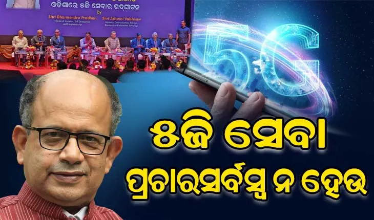 କେନ୍ଦ୍ର ସରକାରଙ୍କ ୫ଜିକୁ ସ୍ୱାଗତ କରୁଛି, ହେଲେ ଏହା ପ୍ରଚାରସର୍ବସ୍ବ ହୋଇ ନରହୁ : ସାଂସଦ ଅମର ପଟ୍ଟନାୟକ