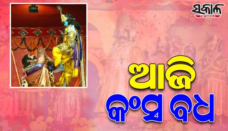 ଅନ୍ତିମ ଦିନରେ ବିଶ୍ୱପ୍ରସିଦ୍ଧ ବରଗଡ଼ ଧନୁଯାତ୍ରା; ମୁକ୍ତାକାଶ ରଙ୍ଗମଞ୍ଚରେ ଆଜି ମାମୁଁ କଂସକୁ ବଧ କରିବେ କୃଷ୍ଣ