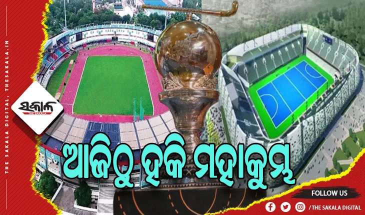 ଆଜିଠାରୁ ପୁରୁଷ ହକି ମହାକୁମ୍ଭ: ରାଉରକେଲାରେ ଆଜି ମ୍ୟାଚ୍‌ ଦେଖିବେ ମୁଖ୍ୟମନ୍ତ୍ରୀ