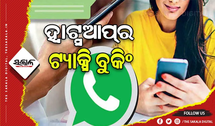 ଏଣିକି ହ୍ବାଟ୍ସଆପ୍‌ କରିହେବ କ୍ୟାବ୍‌ ବୁକିଂ….