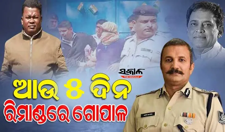 ମନ୍ତ୍ରୀ ନବ ଦାସଙ୍କ ହତ୍ୟା ମାମଲା : ଗୋପାଳକୁ ୫ ଦିନିଆ ରିମାଣ୍ଡ ସହ ହେବ ନାର୍କୋ ଟେଷ୍ଟ