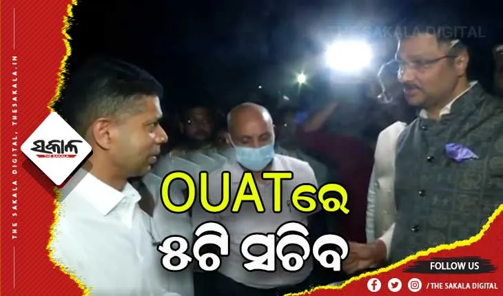 ଓୟୁଏଟିରେ ୫ଟି ସଚିବ: ରୂପାନ୍ତରଣ କାର୍ଯ୍ଯର ତଦାରଖ କରିବା ସହ ନିର୍ଦ୍ଦିଷ୍ଟ ସମୟ ମଧ୍ଯରେ କାମ ସାରିବାକୁ ଗୁରୁତ୍ବ