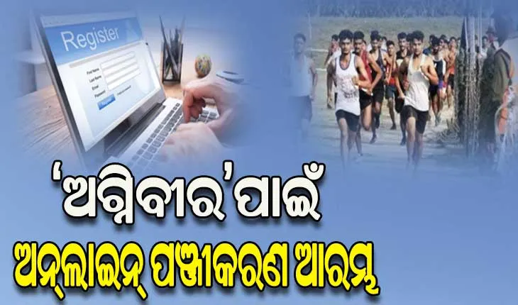 ‘ଅଗ୍ନିବୀର’ପାଇଁ ଅନ୍‌‌ଲାଇନ୍‌‌ ପଞ୍ଜୀକରଣ ଆରମ୍ଭ