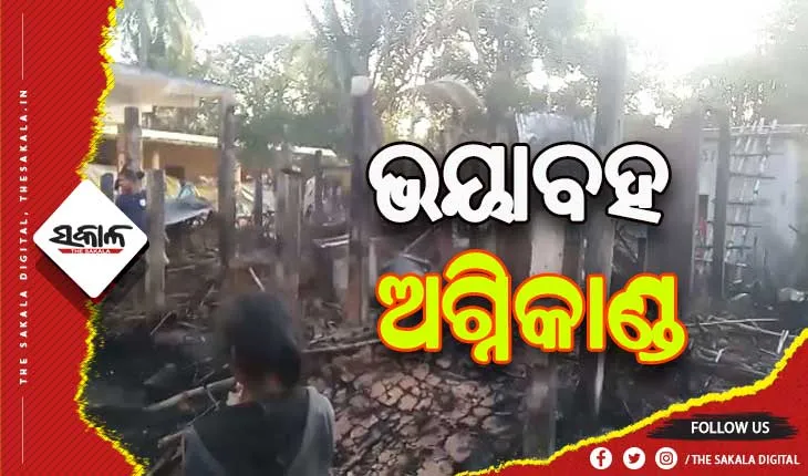 ଅଗ୍ନିକାଣ୍ଡରେ ୫ ପରିବାରର ୮ ବଖରା ଘର ସମେତ ଲକ୍ଷାଧିକ ଟଙ୍କାର ସମ୍ପତ୍ତି ପୋଡି ପାଉଁଶ