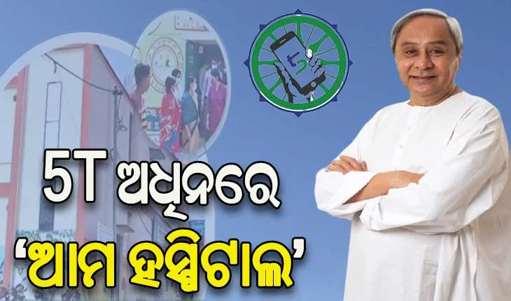 ୫ଟି ଅଧିନରେ ’ଆମ ହସ୍ପିଟାଲ’: ସରକାରୀ ଡ଼ାକ୍ତରଖାନାର ହେବ ରୁପାନ୍ତରୀକରଣ