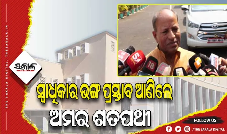 ବିଧାନସଭା ଅଧିବେଶନର ୪ର୍ଥ ଦିନ:  ସ୍ବାଧିକାର ଭଙ୍ଗ ପ୍ରସ୍ତାବ ଆଣିଲେ ବିଜେଡି ବିଧାୟକ ଅମର ଶତପଥୀ